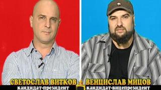 Блиц - Светльо Витков и Венци Мицов