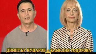 Блиц - Камелия Тодорова и Димитър Куцаров