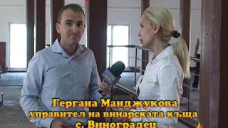 (НЕ)Работеща винарна