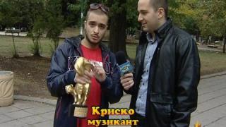 Златен скункс за Криско