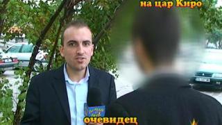 За обиска на автомобилите на цар Киро