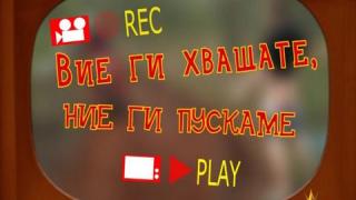 Вие ги хващате, ние ги пускаме