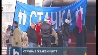 Стачка в БДЖ