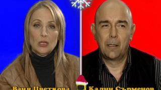 Блиц - Ваня Цветкова и Калин Сърменов