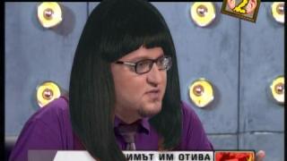 Гледам и не вярвам на ушите си - 127