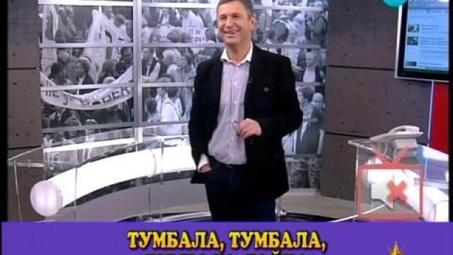 Тумбала, тумбала, тумбала лайка