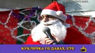 Дядо Коледа раздава подаръци и говори с ромски акцент