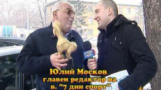 Златен скункс за Юлий Москов