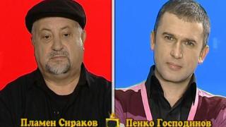 Блиц-Пламен Сираков и Пенко Господинов