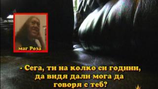 Врачка-златотърсачка 2