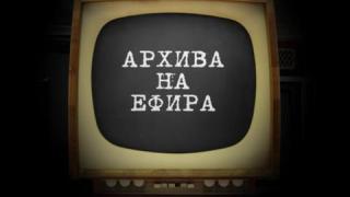 Тази вечер в „Господари на ефира”