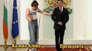 Калеко Алеко– президент