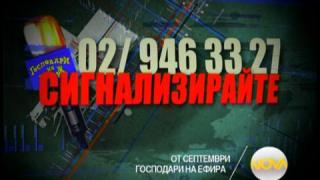 Сигнализирайте за нередности!
