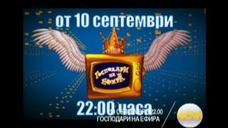"Господари на ефира" на 10 септември от 22 часа