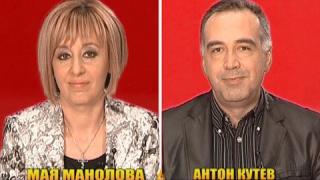 Блиц - Мая Манолова и Антон Кутев