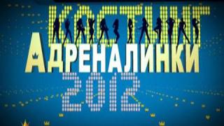 Кастинг за адреналинки 2012 - 1