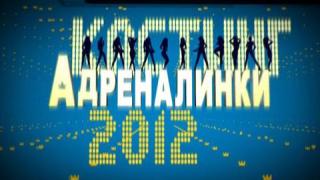 Кастинг за адреналинки 2012 - 2