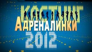Кастинг за адреналинки 2012 - 3