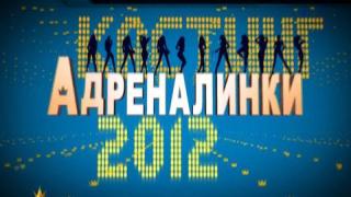 Кастинг за адреналинки 2012 - 4