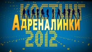 Кастинг за адреналинки 2012 - 6