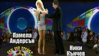 Баш Бай Брадър - Ники Кънчев и Памела