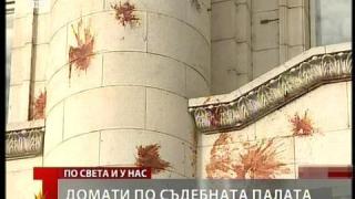 Съдебни домати