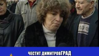 Честит Димитровград