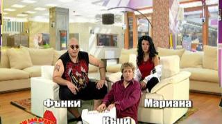 Баш Бай Брадър - Къци, Фънки и Мариана Попова
