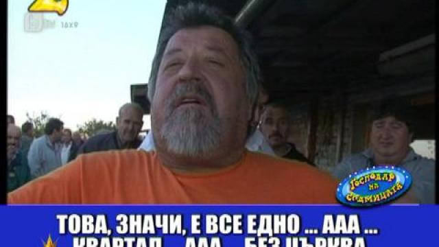 Господар на седмицата - 43/2012