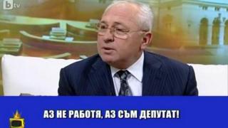 Аз не работя. Аз съм депутат.