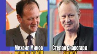 Като две капки боза - Михаил Миков и Стелан Скарсгард