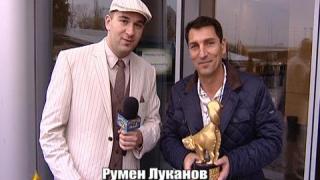 Златен скункс за Румен Луканов 2