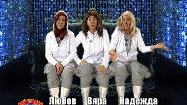 Бай Брадър - Вяра, Надежда и Любов