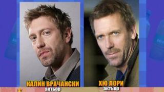 Като две капки боза - Калин Врачански и Хю Лори