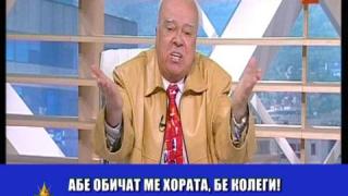 Обичат ме хората, бе
