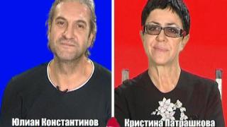 БЛИЦ - Кристина Патрашкова и Юлиян Константинов