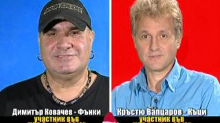 БЛИЦ - Фънки и Къци Вапцаров