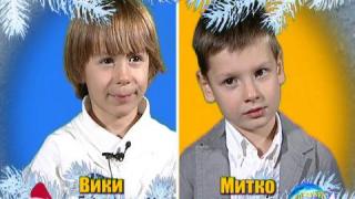 БЛИЦ - Вики и Митко