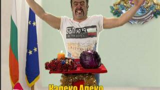 Новогодишно обръщение на Калеко Алеко