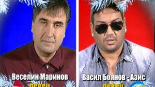 БЛИЦ - Веселин Маринов и Васил Боянов - Азис