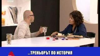 Треньор по история