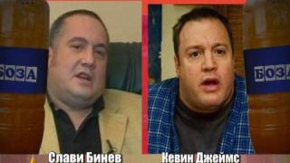 Като две капки боза - Слави Бинев и Кевин Джеймс