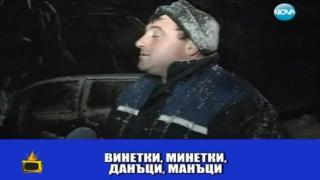 Винетки, минетки - данъци, манъци