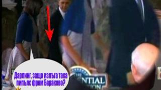 Обама на гости в Бараково