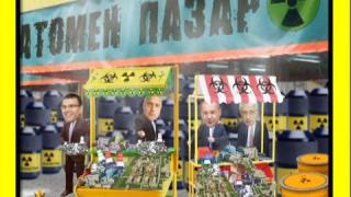АЕЦ пазар