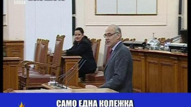 Празен парламент
