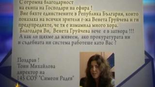 Измамничка вече в затвора 3 - благодарствено писмо от директора на 145 СОУ "Симеон Радев" - София