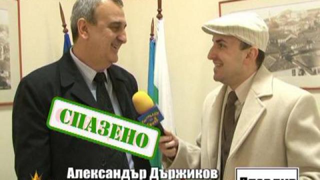 Накъде е Карлово? - 3
