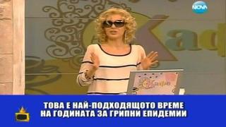 Време за грип