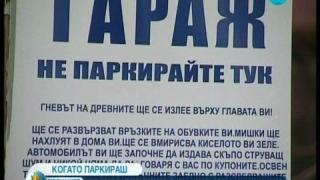 Не паркирай